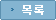 목록